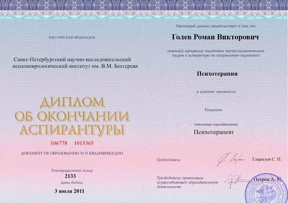 Диплом об окончании аспирантуры Голевым Романом Викторовичем наркологическая клиника в  Пересвете Наше Здоровье